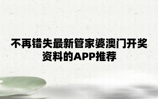 不再錯失最新管家婆澳門開獎資料的APP推薦