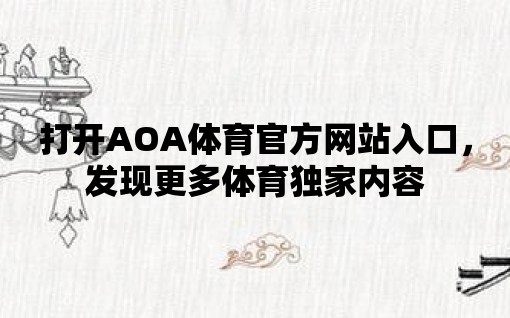 打開AOA體育官方網站入口，發現更多體育獨家內容