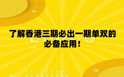 了解香港三期必出一期單雙的必備應用！