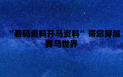 “看碼資料開馬資料”帶您穿越賽馬世界