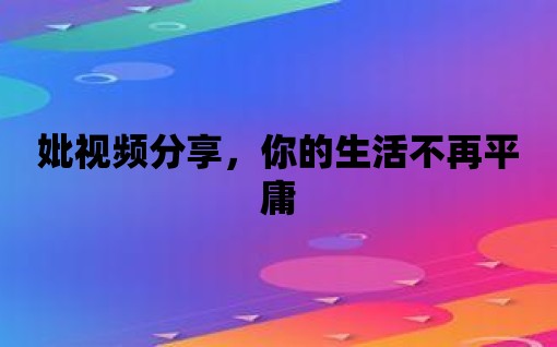 妣視頻分享，你的生活不再平庸